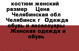 костюм женский 50 размер  › Цена ­ 1 500 - Челябинская обл., Челябинск г. Одежда, обувь и аксессуары » Женская одежда и обувь   